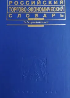Российский торгово-экономический словарь : словарь
