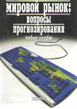 Мировой рынок: вопросы прогнозирования : Учеб. пособие