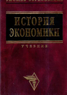 История экономики : Учебник
