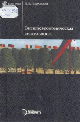 Внешнеэкономическая деятельность : Учебник