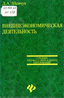 Внешнеэкономическая деятельность : Учеб. пособие