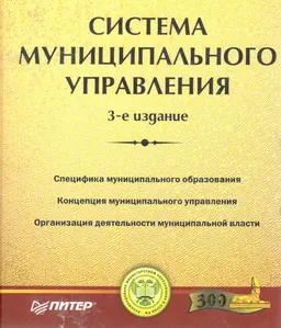 Система муниципального управления : Учебник