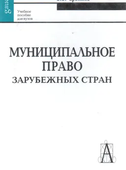 Муниципальное право зарубежных стран (сравнительно-правовой анализ) : Учеб. пособие