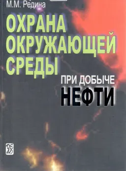 Охрана окружающей среды при добыче нефти : научно-популярная литература