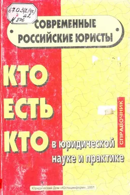 Современные российские юристы: Кто есть кто в юридической науке и практике : Справочник