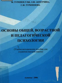 Основы общей, возрастной и педагогической психологии : Учеб. пособие