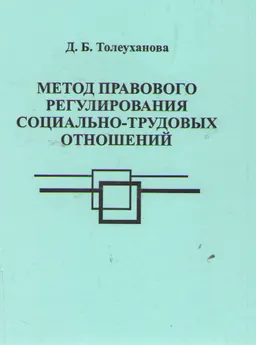 Метод правового регулирования социально-трудовых отношений : научное издание
