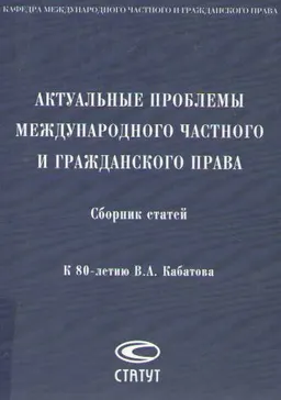 Актуальные проблемы международного частного и гражданского права : Сборник статей