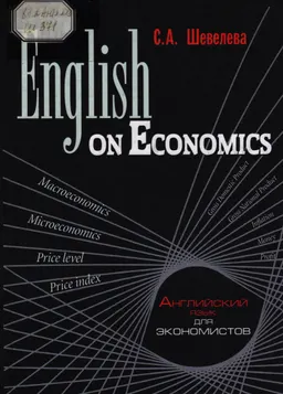 English on Economics : Учеб. пособие