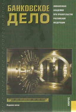 Банковское дело : Учебник