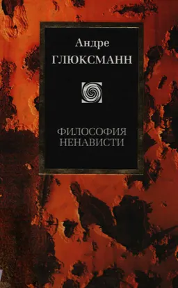 Философия ненависти : Пер. с фр. А. Демина