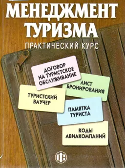 Менеджмент туризма: практический курс : Учеб.-метод. пособие