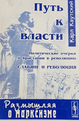 Путь к власти. Славяне и революция : Политические очерки о врастании в революцию