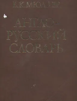 Англо-русский словарь : Около 145000 слов и словосочетаний