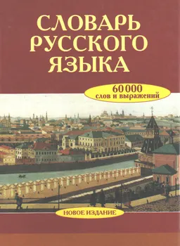 Словарь русского языка : Около 60000 слов и фразеологических выражений