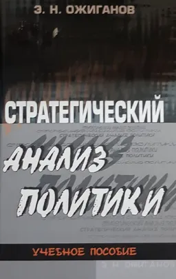 Стратегический анализ политики. Теоретические основания и методы : Учеб. пособие