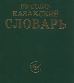 Русско-казахский словарь : 70000 слов