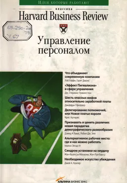 Управление персоналом : Пер. с англ. А. Сатунин