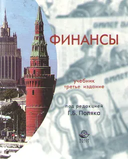 Финансы : Учебник