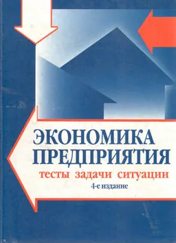 Экономика предприятия. Тесты, задачи, ситуации : Учеб. пособие