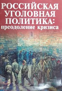 Российская уголовная политика: преодоление кризиса : научное издание