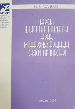 Парсы шығанағындағы араб монархияларының саяси процестері : Ғылыми басылым