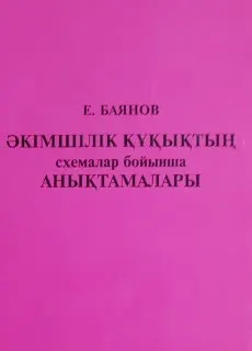 Әкімшілік құқықтың схемалар бойынша анықтамалары : Оқу құралы