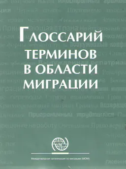 Глоссарий терминов в области миграции : словарь