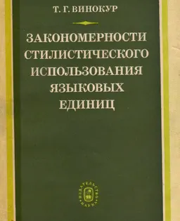Закономерности стилистического использования языковых единиц : Академия наук СССР . Институт русского языка.