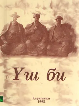 Үш би