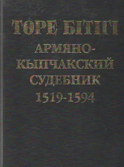 Армян төре бітігінің қыпшақ-поляк версиясы және армян-қыпшақ іс жүргізу кодексі. Львов, Каменец-Подольский 1519- 1594 : переводное издание