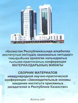Қазақстан Республикасында алқабилер институтын енгізудің заңнамалық негіздері : ХҒПК (материалдардың жинағы)