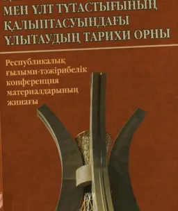 Қазақ мемлекеті мен ұлт тұтастығының қалыптасуындағы Ұлытаудың тарихи орны. 15 қыркүйек 2005 ж. : Конференция материалдары