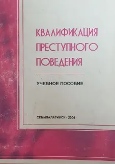 Квалификация преступного поведения : Учеб. пособие