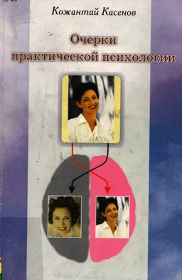 Очерки практической психологии : научное издание