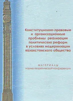 Конституционно-правовые и организационные проблемы реализации политических реформ в условиях модернизации казахстанского общества. 24 ноября 2006 года : Материалы конференции