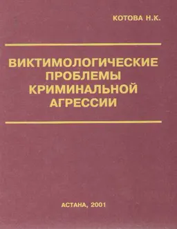 Виктимологические проблемы криминальной агрессии : научное издание