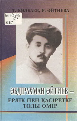 Әбдірахман Әйтиев - ерлік пен қасіретке толы өмір