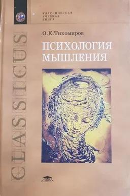 Психология мышления : Учеб. пособие