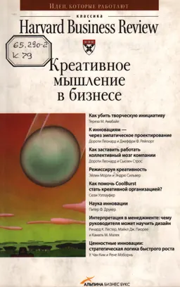 Креативное мышление в бизнесе : Пер. с англ. Н. Скворцовой