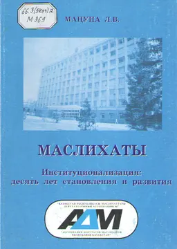 Маслихаты. Институционализация: десять лет становления и развития : научное издание