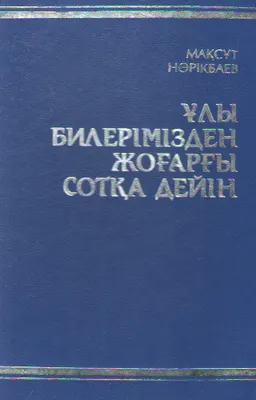 Ұлы билерімізден Жоғарғы Сотқа дейін : историческая литература
