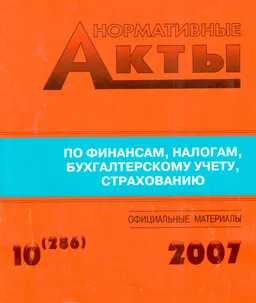 Нормативные акты по финансам, налогам, бухгалтерскому учету, страхованию №10(286) : Официальные материалы