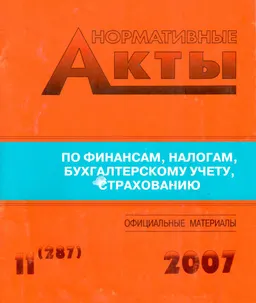 Нормативные акты по финансам, налогам, бухгалтерскому учету, страхованию №11(287) : Официальные материалы