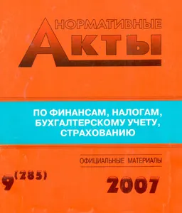 Нормативные акты по финансам, налогам, бухгалтерскому учету, страхованию №9(285) : нормативный документ