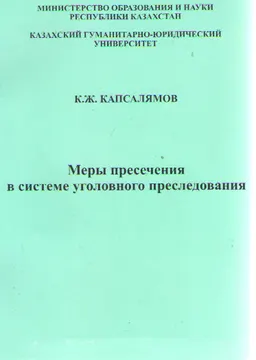 Меры пресечения в системе уголовного преследования : монография