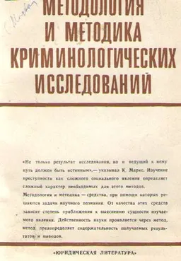 Методология и методика криминологических исследований : научное издание