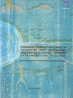 Повышение конкурентоспособности государства через продвижение общественного участия в принятии парламентских решений : Материалы конференции
