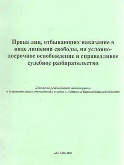 Права лиц, отбывающих наказание в виде лишения свободы, на условно-досрочное освобождение и справедливое судебное разбирательство : научное издание