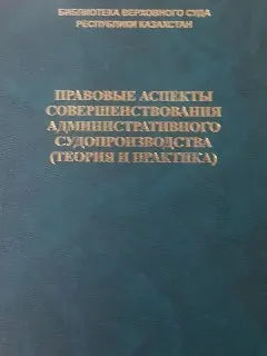 Правовые аспекты совершенствования административного судопроизводства ( теория и практика) : Материалы учебного семинара